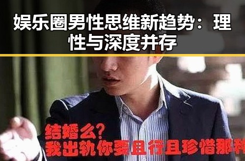 娱乐圈男性思维新趋势：理性与深度并存