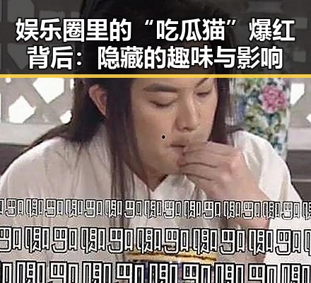 娱乐圈里的“吃瓜猫”爆红背后：隐藏的趣味与影响