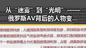 从“迷雾”到“光明”——俄罗斯AV背后的人物变化与行业动向