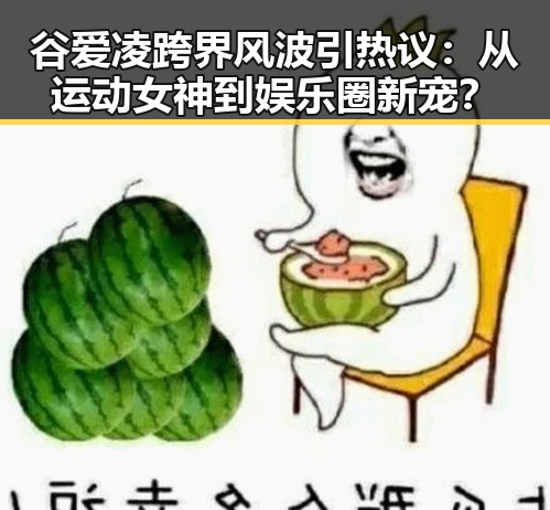 谷爱凌跨界风波引热议：从运动女神到娱乐圈新宠？