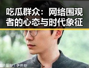 吃瓜群众：网络围观者的心态与时代象征