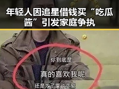 年轻人因追星借钱买“吃瓜酱”引发家庭争执
