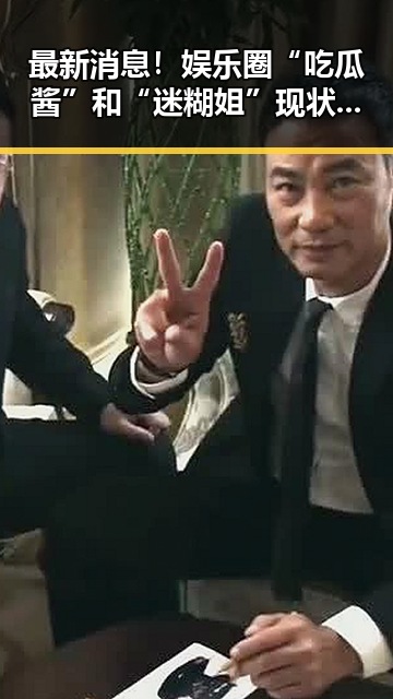 最新消息！娱乐圈“吃瓜酱”和“迷糊姐”现状揭秘，八卦热潮持续升温！