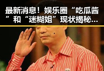 最新消息！娱乐圈“吃瓜酱”和“迷糊姐”现状揭秘，八卦热潮持续升温！