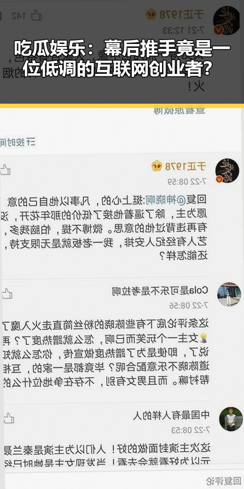 吃瓜娱乐：幕后推手竟是一位低调的互联网创业者？