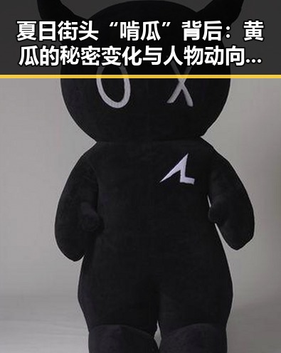 夏日街头“啃瓜”背后：黄瓜的秘密变化与人物动向引热议