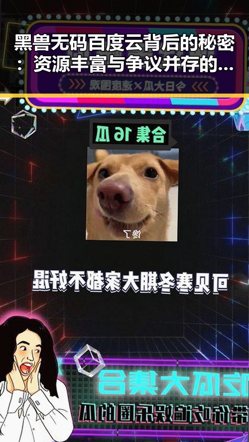 黑兽无码百度云背后的秘密：资源丰富与争议并存的风云人物