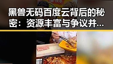 黑兽无码百度云背后的秘密：资源丰富与争议并存的风云人物