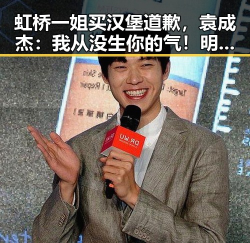 虹桥一姐买汉堡道歉，袁成杰：我从没生你的气！明星粉丝的“蹲点”之路也太离谱了吧✨