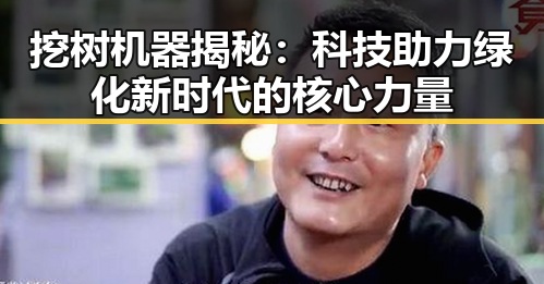 挖树机器揭秘：科技助力绿化新时代的核心力量