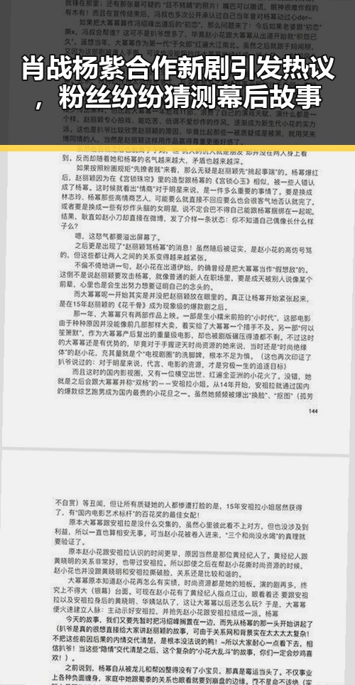 肖战杨紫合作新剧引发热议，粉丝纷纷猜测幕后故事