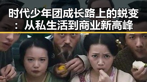 时代少年团成长路上的蜕变:从私生活到商业新高峰