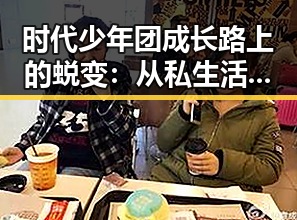 时代少年团成长路上的蜕变:从私生活到商业新高峰