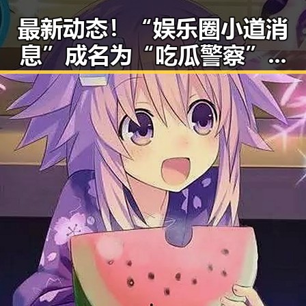 最新动态!“娱乐圈小道消息”成名为“吃瓜警察”引热议