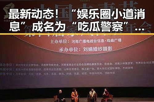 最新动态!“娱乐圈小道消息”成名为“吃瓜警察”引热议
