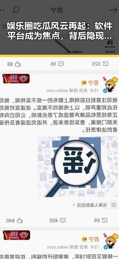 娱乐圈吃瓜风云再起:软件平台成为焦点,背后隐现行业变革